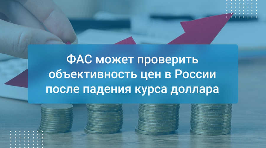 ФАС может проверить объективность цен в России после падения курса доллара