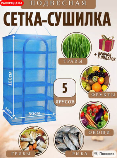 Сушилка для овощей, фруктов, рыбы СЕТКА ПОДВЕСНАЯ, 5-ти ярусная, размеры 500х500х1000 мм