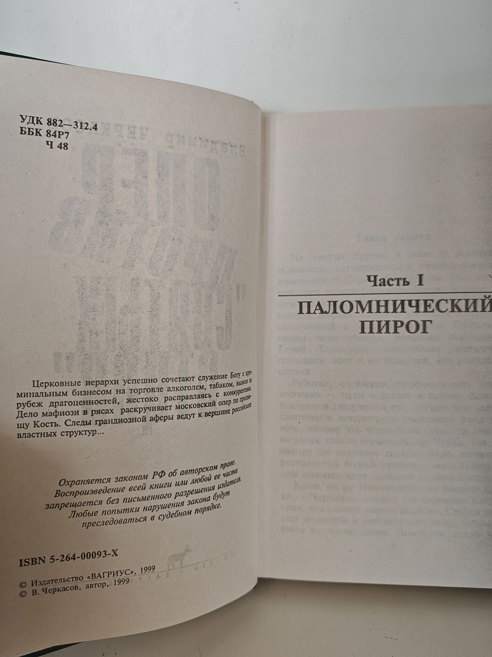 Опер против святых отцов