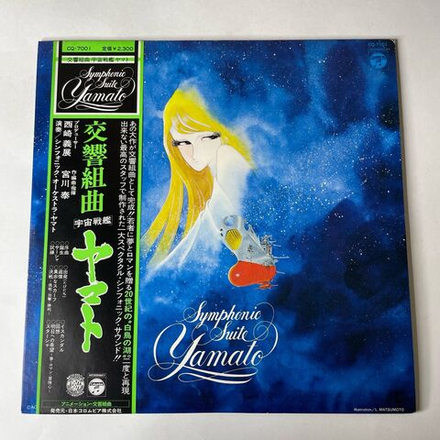 Винтажная виниловая пластинка LP Музыка Из Анимэ Космический Линкор Ямато, Uchuu Senkan Yamato, Hiroshi Miyagawa Symphonic Suite (Япония 1977) (Оби)