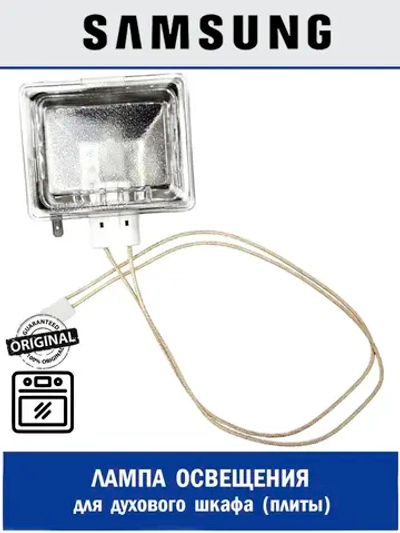 Лампочка духовки для плиты (духовки) - DG96-00371A Samsung