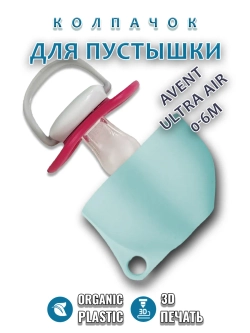 Колпачок для соски пустышки AVENT ultra air 0-6m