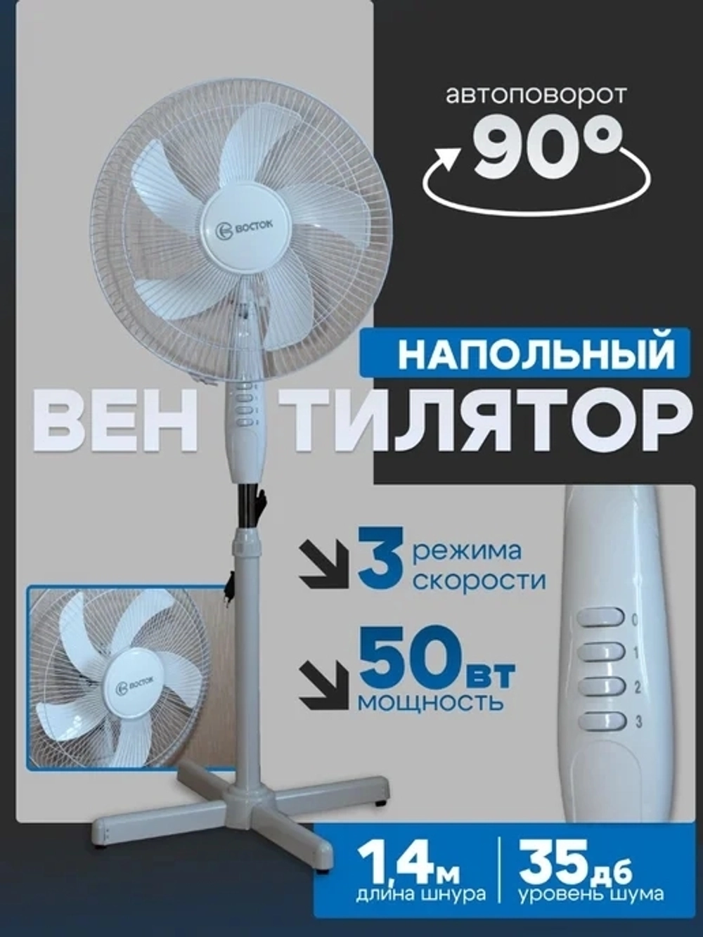 Вентилятор напольный. Восток 16. 50W. 3 скорости