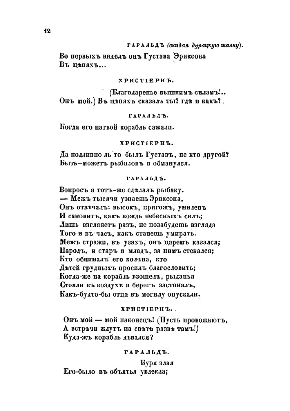 Христиерн и Густав-Ваза | Лажечников Иван Иванович
