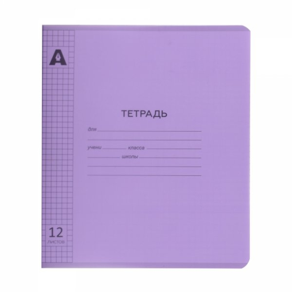 Тетрадь 12л., клетка, обложка цветной пластик, Alingar, скрепка, блок офсет, 100% белизна, скругленные углы, "Фиолетовый пастель"