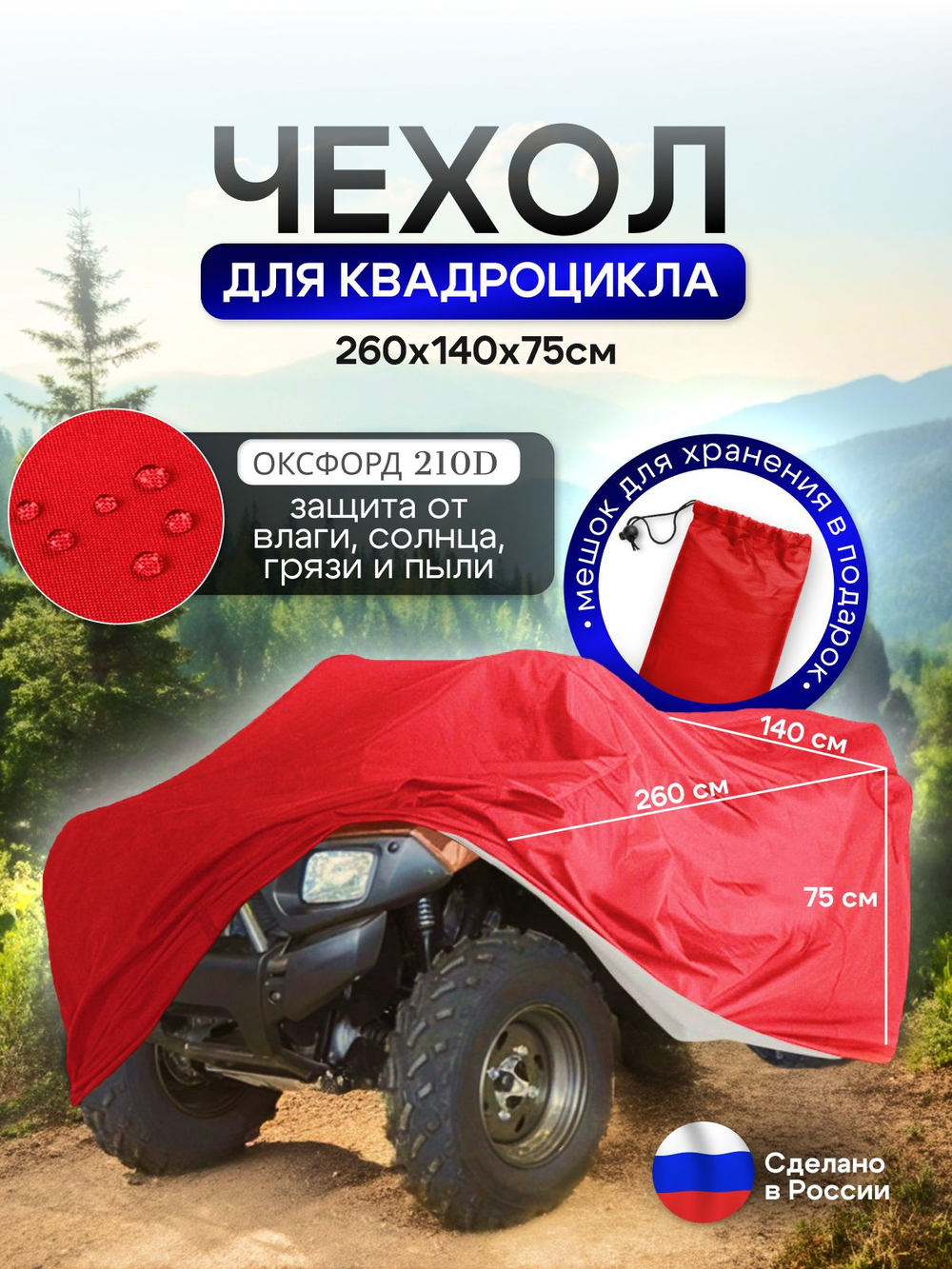 Чехол на квадроцикл 145*100*75 (Д*Ш*В) красный
