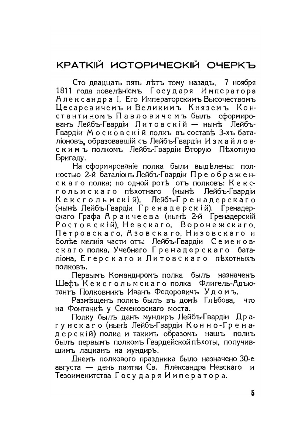 Лейб-гвардии Московский полк. 07.11.1811–07.11.1936 | Н.Н. Дубров