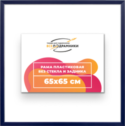 Рама 65x65 для картин и фотографий