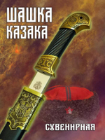 Шашка казачья ФТС