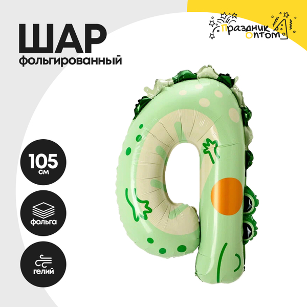 Воздушный шар "Цифра 4" крокодил, фольгированный