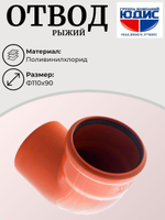 ПВХ  РЫЖИЙ  отвод Ф110х90*  ViEiR  (40/10шт)