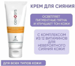 Genosys Multi Vita Radiance Cream Интенсивный крем для сияния кожи с витаминным комплексом 50 мл