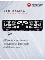 LED рамка. Путин сказал-хорошая, с флагами РФ.