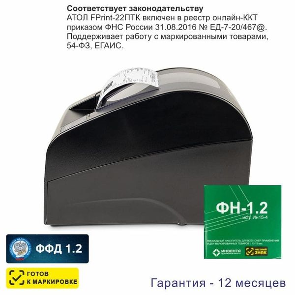 Онлайн-касса АТОЛ Fprint-22ПТК (фискальный регистратор), с ФН 15 мес., 54ФЗ, ЕГАИС, Платформа 5.0