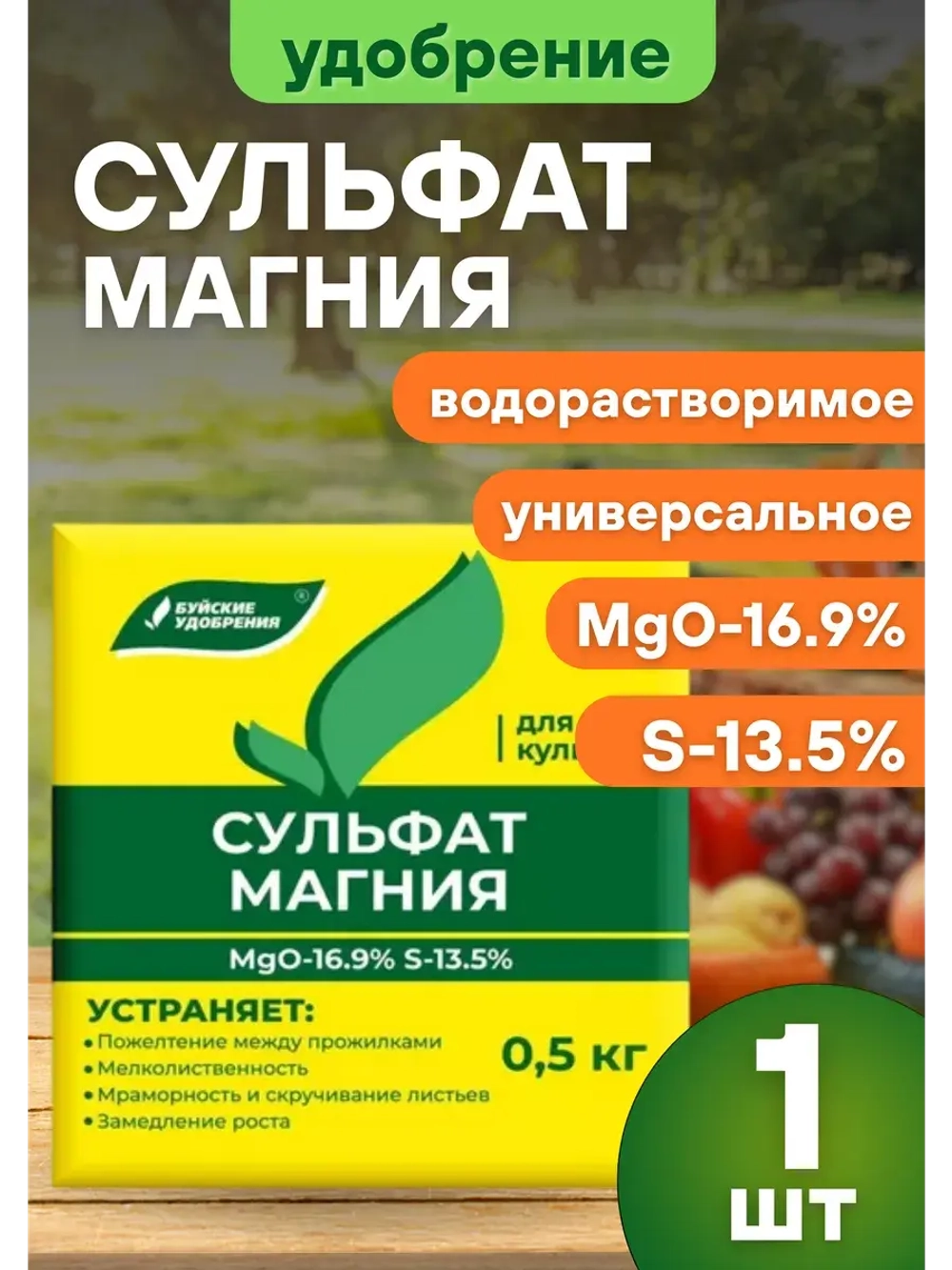 Сульфат магния удобрение для всех культур 0,5кг *1шт