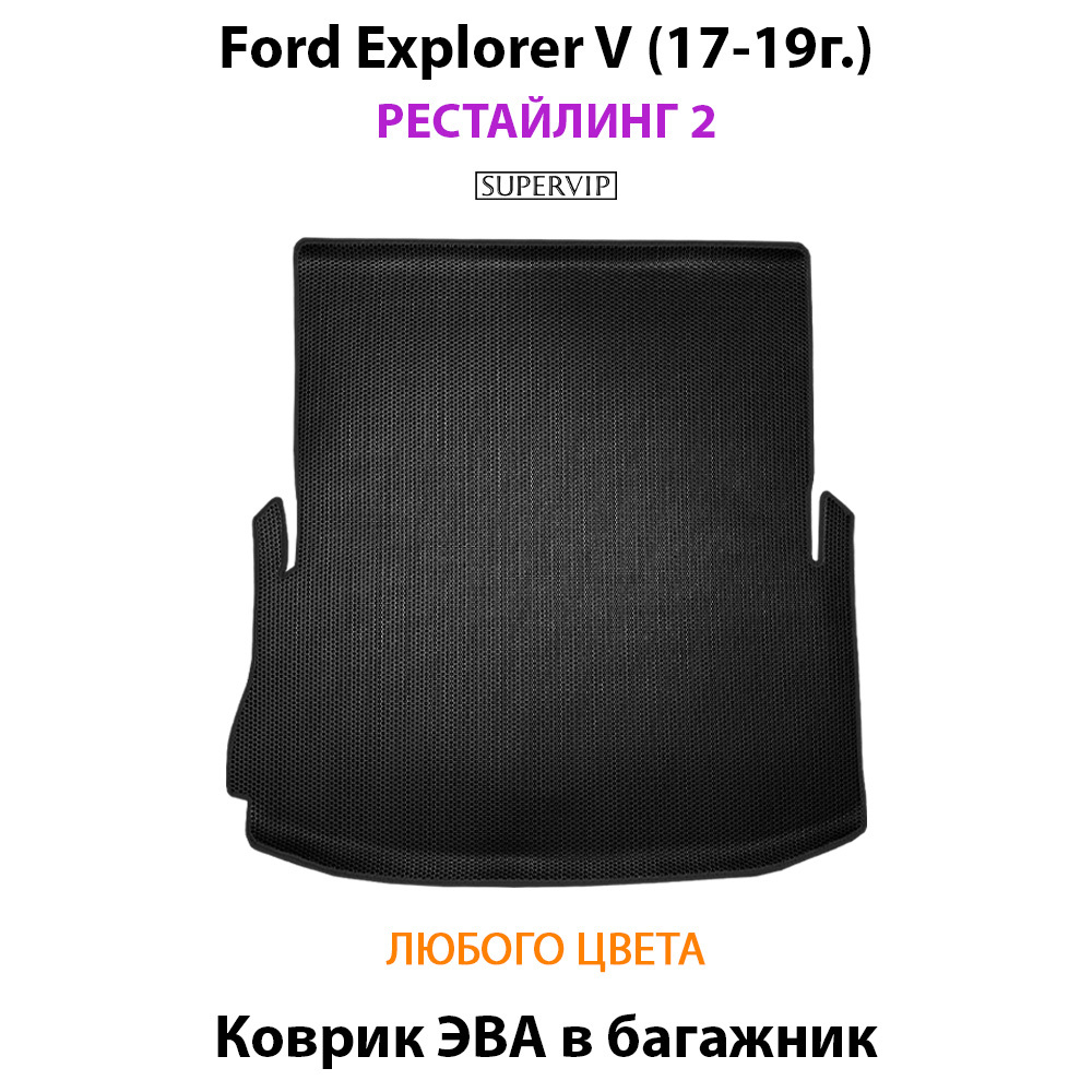 коврик эва в багажник ford explorer v (17-19г.) от супервип