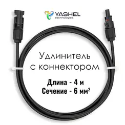 Удлинитель для солнечных электростанций 4 метра 6 мм черный