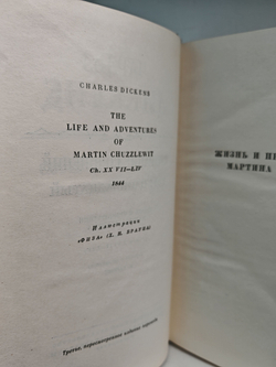 Чарльз Диккенс. Собрание сочинений в тридцати томах. Тома 10-11. Жизнь и приключения Мартина Чезлвита