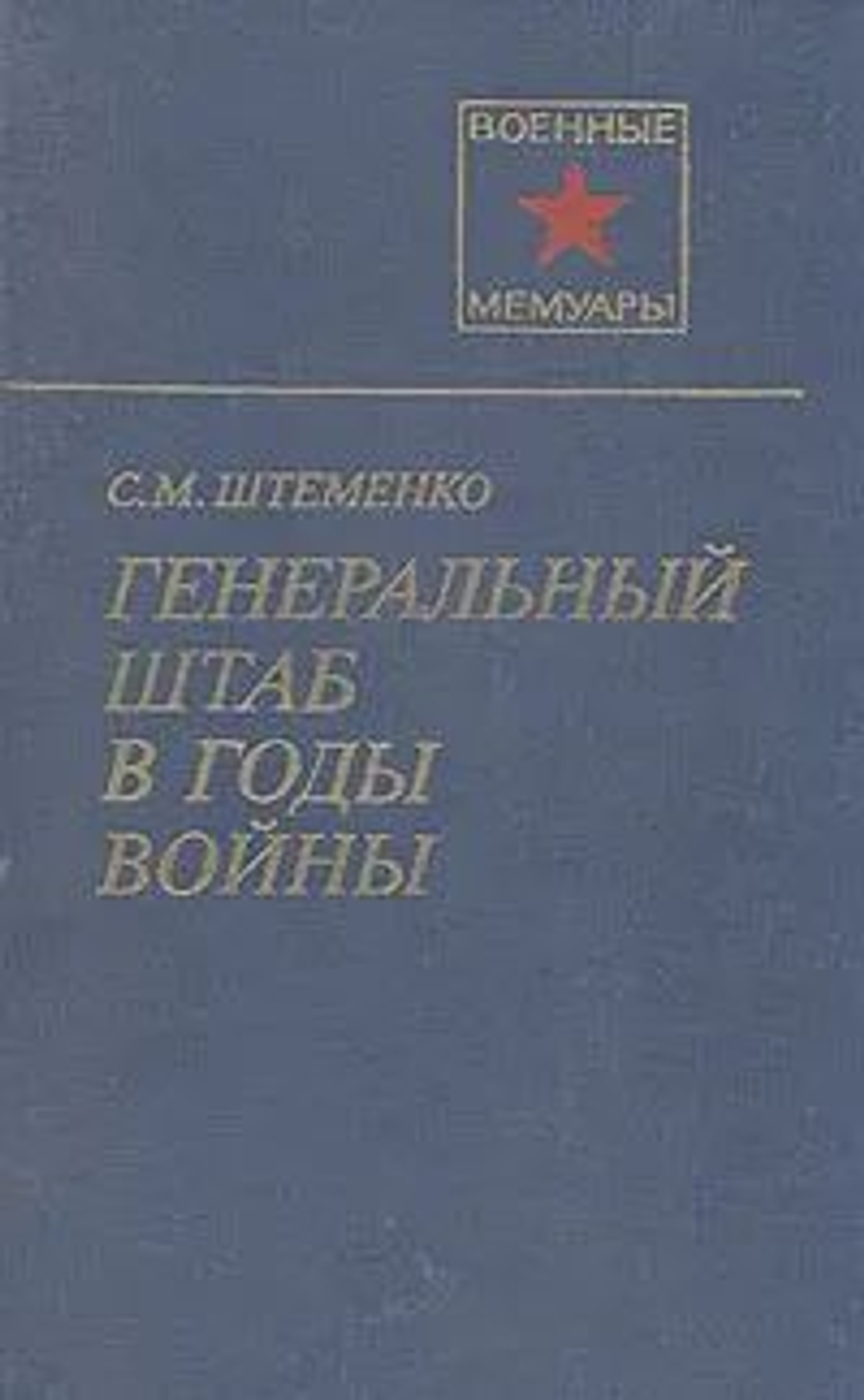 Генеральный штаб в годы войны. Книга 1 и 2