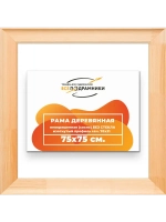 Рама для картин и фотографий 75x75