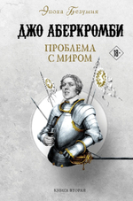 Проблема с миром. Джо Аберкромби