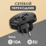Переходник на евро вилку / Сетевой адаптер универсальный на все типы вилок / Hoco 10А 2500Вт
