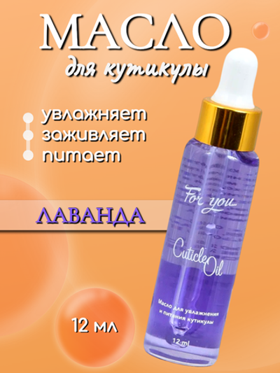 Масло питательное FOR YOU лаванда 12 мл.