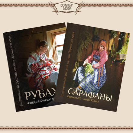 Комплект книг: "Рубахи" и "Сарафаны". Сер.XIX - нач.XX вв. Шейерман О. И.