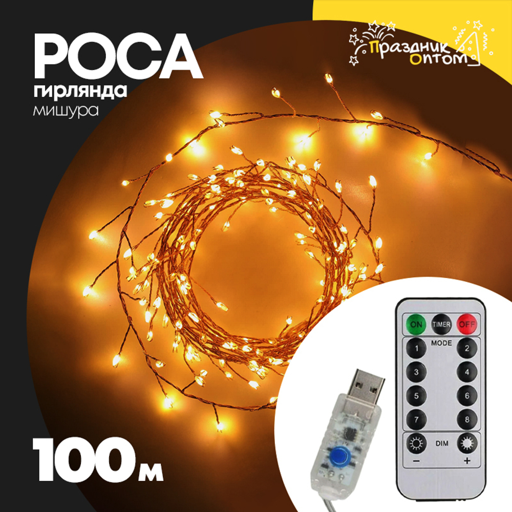 гирлянда мишура 100м роса зеленый провод (желтый)