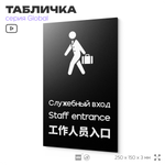 Табличка Служебный вход, на дверь и стену, информационная и мультиязычная (русский, английский, китайский), серия GLOBAL, 25х15 см, Айдентика Технолоджи