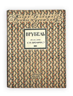 Яремич С. Михаил Александрович Врубель. Жизнь и твор-во / пред. И. Грабаря. М.: И. Кнебель, 1911 г.