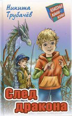 Классные каникулы "След дракона" Н.Трубачев (Букмастер)