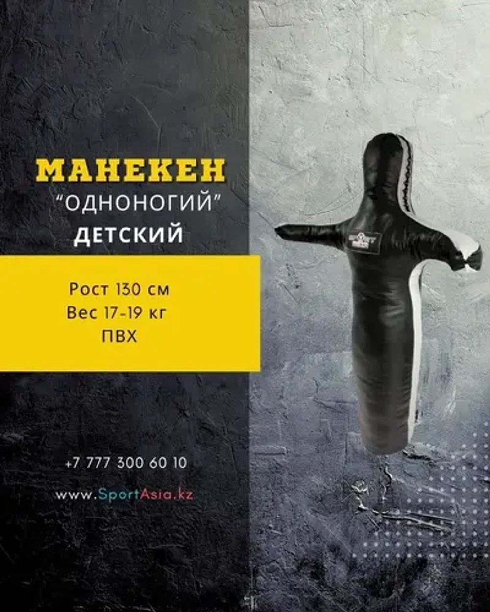 Манекен для борьбы и ММА 130 см детский ПВХ купить в Казахстане