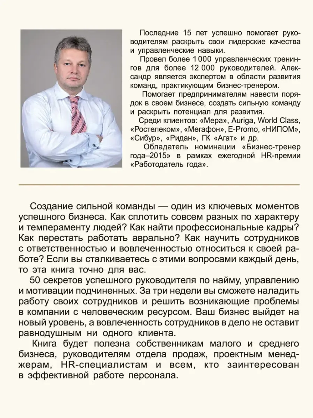 Сильная команда. 50 секретов найма