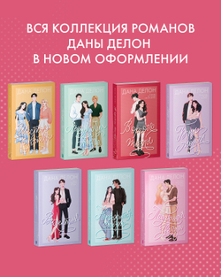 Будь моим (мягкая обложка)
