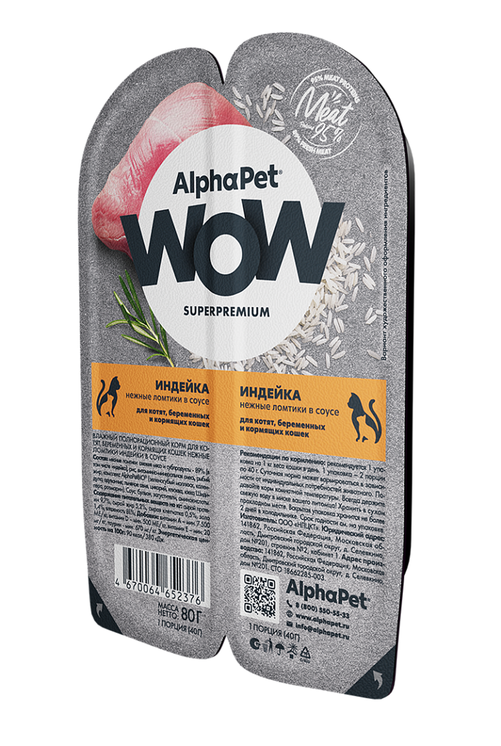 АльфаПет WOW конс. д/котят, берем и корм. кошек «Индейка нежные ломтики в соусе» 80г