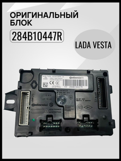 Блок управления кузовной электроникой Лада Веста -284B10447R (блок комфорта) ОРИГИНАЛ