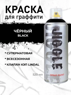 Аэрозольная краска для граффити в баллончике JIGGLE PRO суперматовая, 520 мл, BLACK / Чёрный