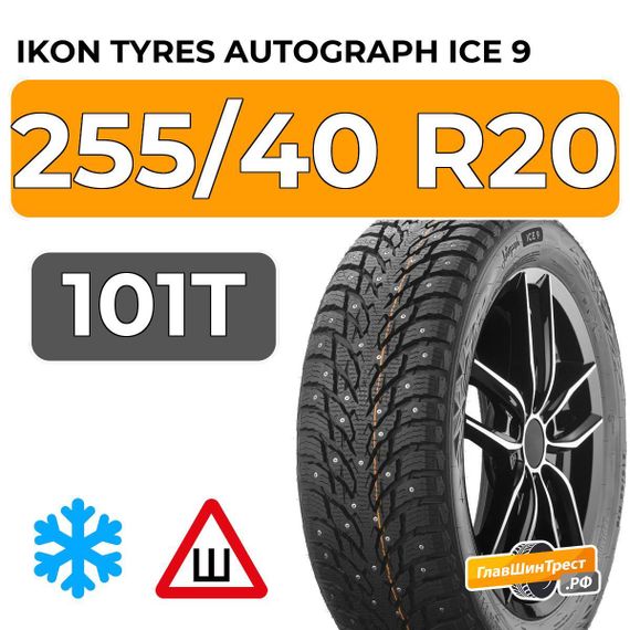Ikon Tyres Autograph Ice 9 SUV 255/40 R20 101T XL шип.