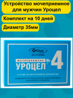 Мочеприемник для мужчин Уроцел №4 набор