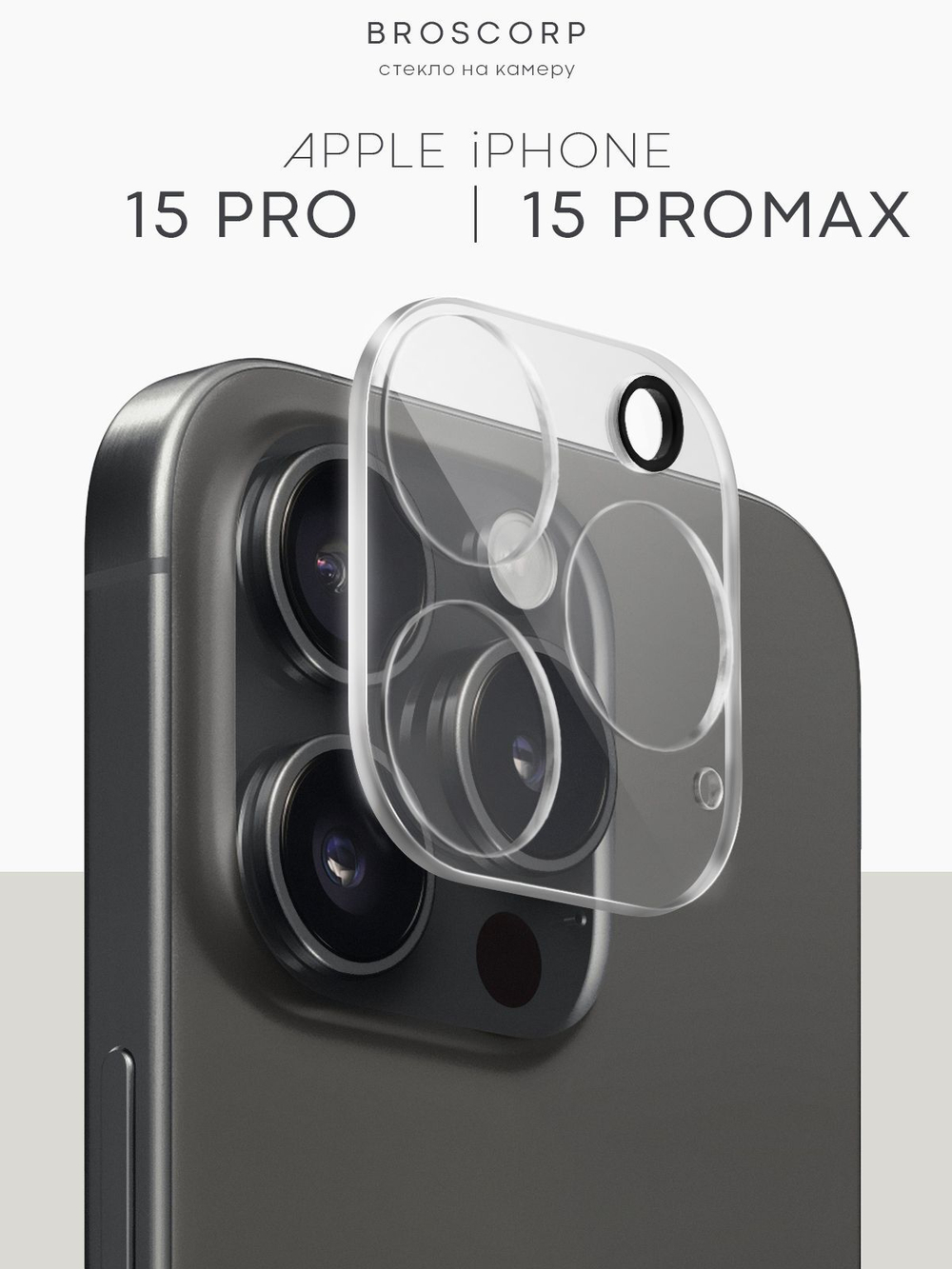 Стекло на камеру BROSCORP для Apple iPhone 15 Pro (арт.IP15PRO-CLEAR-CAM-GLASS )