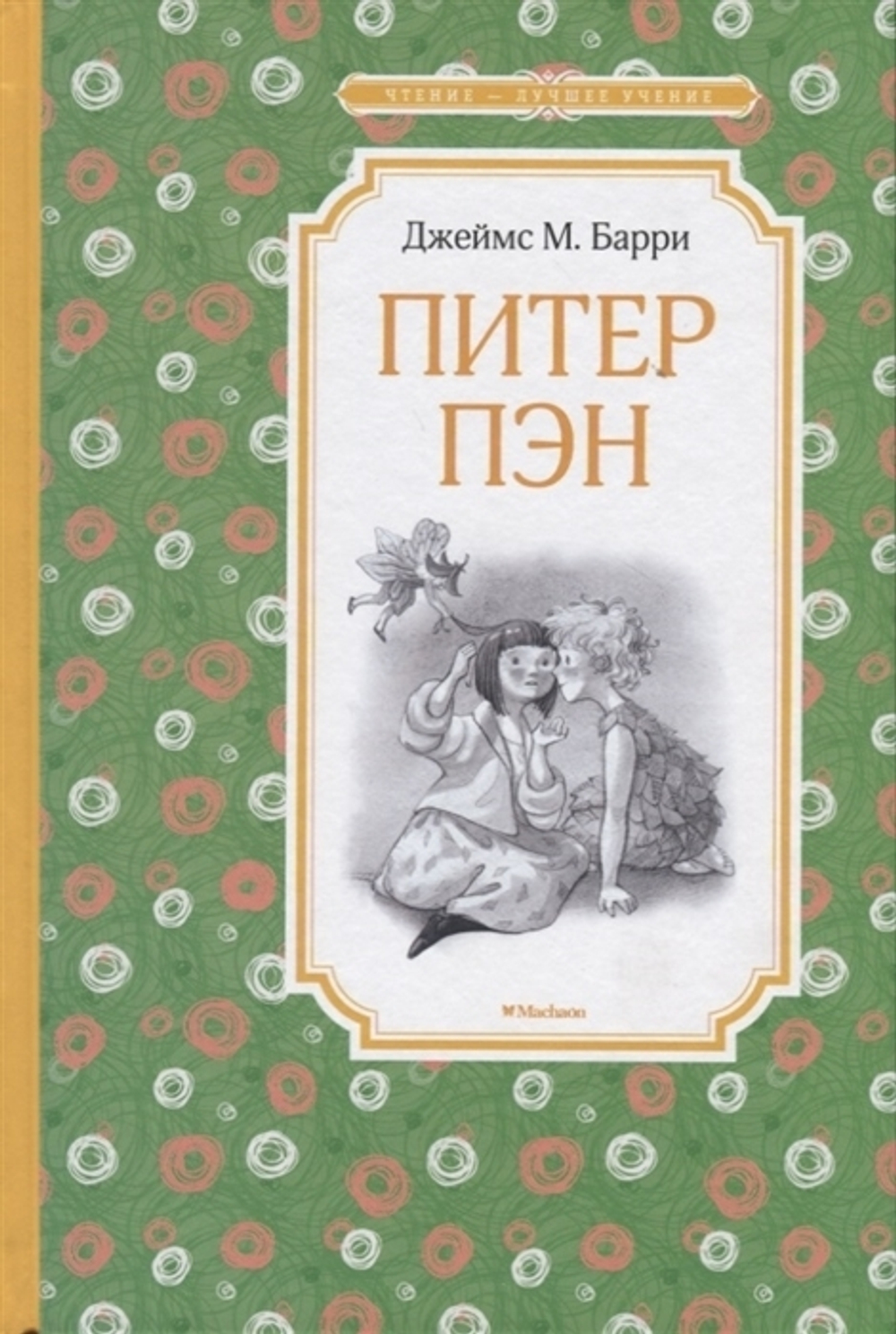 Барри Дж.М.  Питер Пэн  Чтение - лучшее учение  Махаон