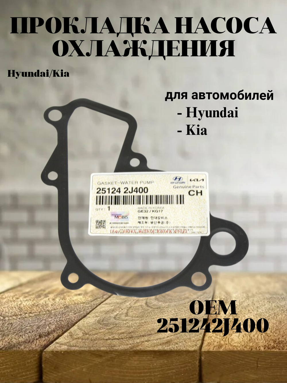 Прокладка насоса охлаждения 251242J400 Hyundai Creta/Elantra
