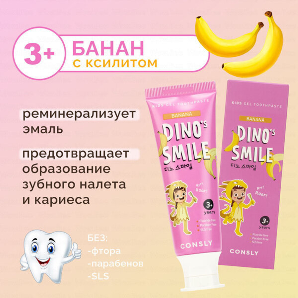 Зубная паста Consly Dino's Smile, гелевая, с банановым вкусом, для детей, 60 г