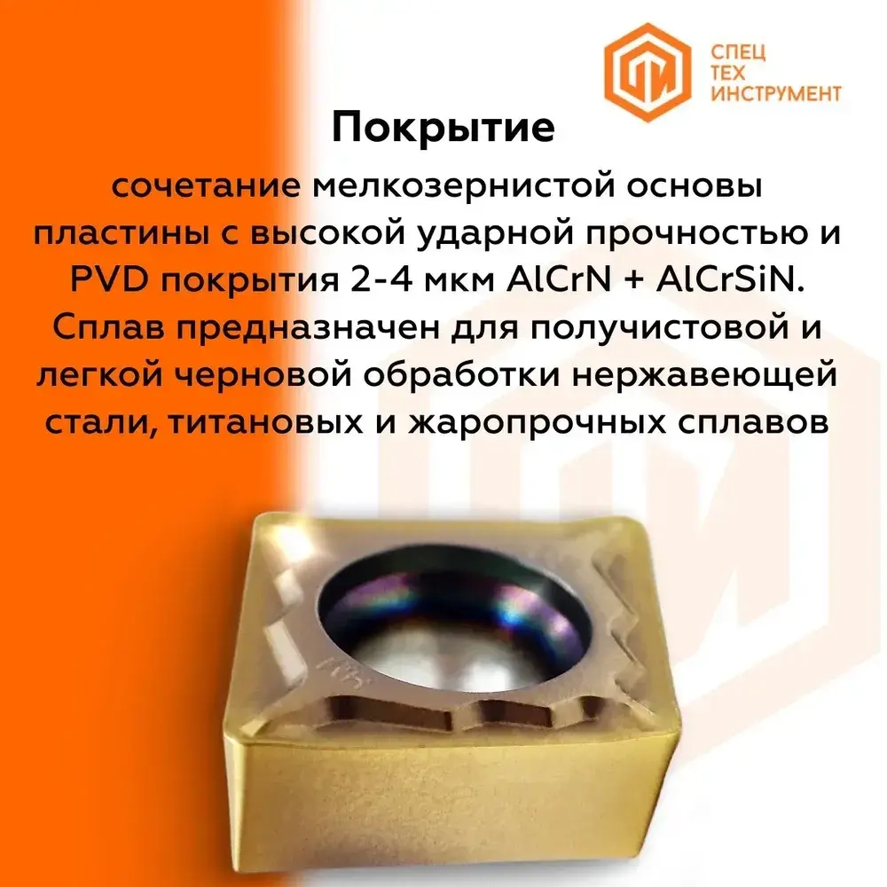 Пластина CCMT060208-HM JT1260 STI 1 штука СпецТехинструмент