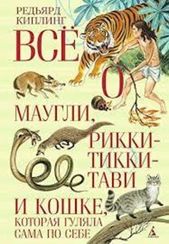 Всё о Маугли, Рикки-Тикки-Тави и Кошке, которая гуляла сама по себе