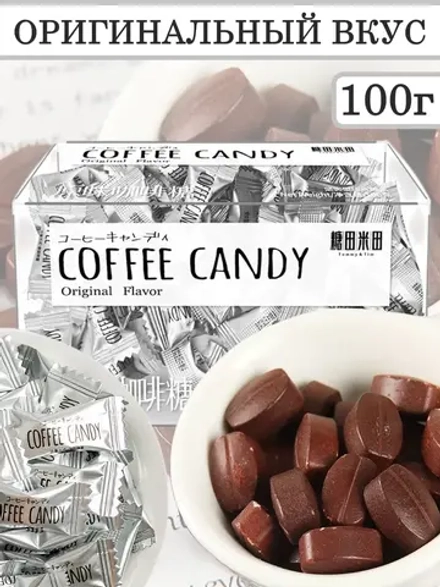 Кофейные конфеты в виде зерен Оригинальный вкус 100 г