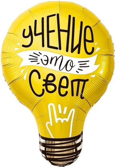 Шар фольга Фигура Лампочка, Учение-Свет! 71см УЖЕ с гелием