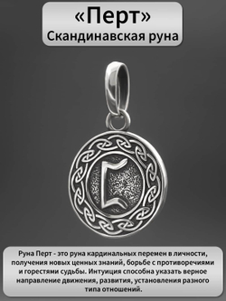 Реальное фото кулона из серебра скандинавская руна перт значение