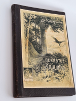 "Пернатые хищники. Популярные очерки из мира русских хищных птиц". Д.Н.Кайгородов. 1906г.